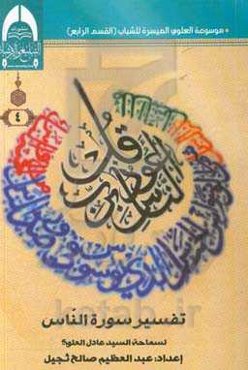 تفسیر سوره الناس: لسماحه السید عادل العلوی