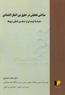 مباحثی تحقیقی در حقوق بین‌الملل اقتصادی: همراه با گزیده‌ای از اسناد بین‌المللی مربوطه