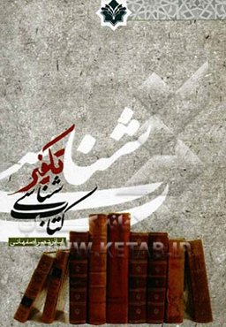 کتاب‌شناسی تکفیر: کنگره جهانی جریان‌های افراطی و تکفیری از دیدگاه علمای اسلام، قم 1393