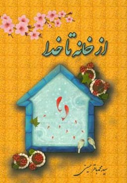 از خانه تا خدا