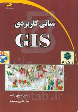 مبانی کاربردی GIS