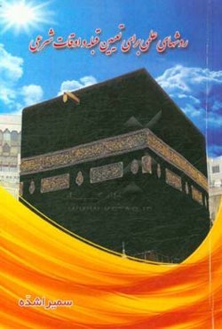 روشهای علمی برای تعیین قبله و اوقات شرعی