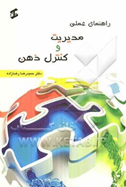 راهنمای عملی کنترل و مدیریت ذهن