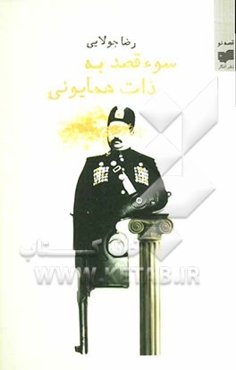 سوءقصد به ذات همایونی