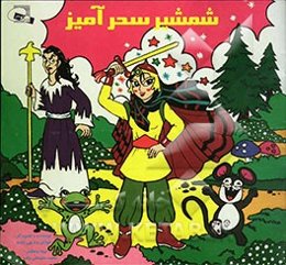 شمشیر سحرآمیز