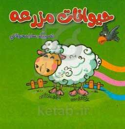 حیوانات مزرعه