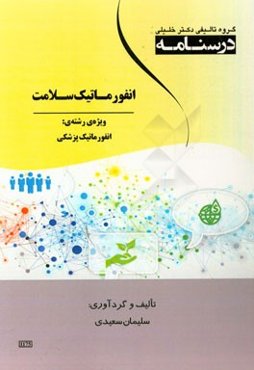 درسنامه انفورماتیک سلامت ویژه رشته‌ی: انفورماتیک پزشکی