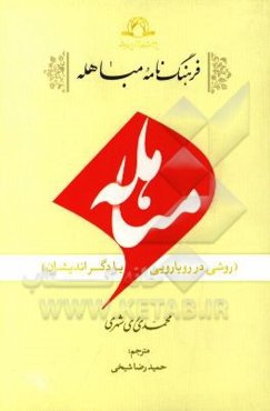 فرهنگ‌نامه مباهله