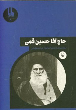 حاج آقا حسین قمی