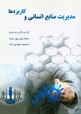 مدیریت منابع انسانی و کاربردها