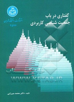 گفتاری در باب جمعیت‌شناسی کاربردی