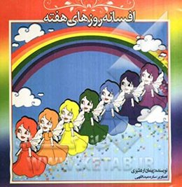 افسانه روزهای هفته