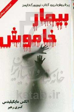 بیمار خاموش