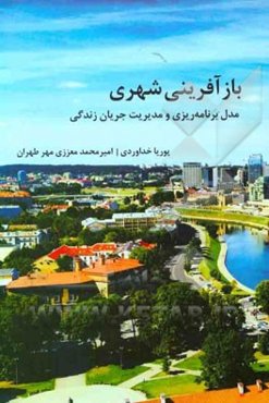 بازآفرینی شهر مدل برنامه‌ریزی و مدیریت جریان زندگی