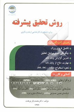 روش تحقیق پیشرفته