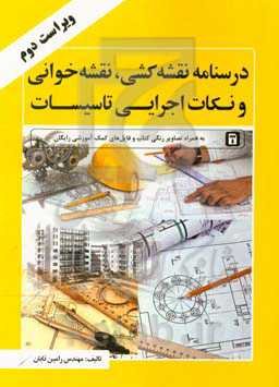 درس‌نامه نقشه‌کشی، نقشه‌خوانی و نکات اجرایی تاسیسات