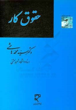 مباحث نظری و عملی حقوق کار
