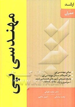 مهندسی پی (ارشد عمران)