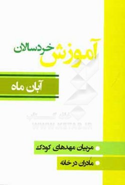 آموزش خردسالان: مربیان مهدهای کودک، مادران در خانه (آبان ماه)