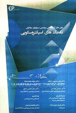 تکنیک‌های اسپکتروسکوپی I تکنیک‌های اسپکتروفتومتری