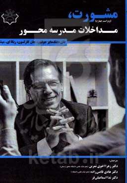 مشورت، مداخلات مدرسه محور