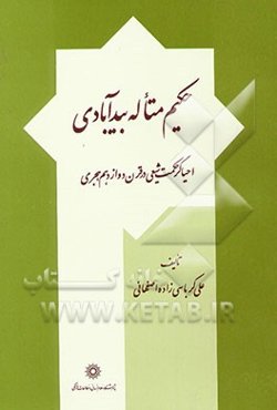 حکیم متاله بیدآبادی احیاگر حکمت شیعی در قرن دوازدهم هجری