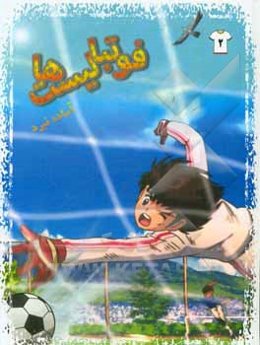 فوتبالیست‌ها: آماده نبرد