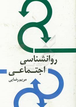 روانشناسی اجتماعی