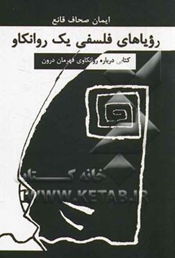 رؤیاهای فلسفی یک روانکاو: کتابی درباره روانکاوی قهرمان درون