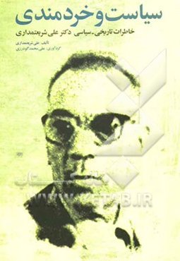 سیاست و خردمندی: خاطرات تاریخی و سیاسی دکتر علی شریعتمداری