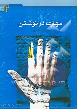 مهارت در نوشتن