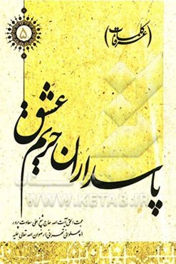 پاسداران حریم عشق (کلمات عرفا)