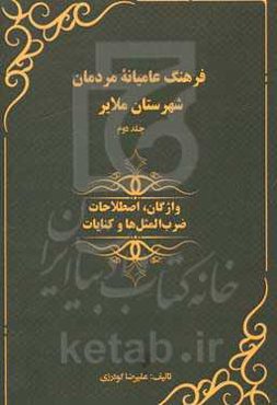 فرهنگ عامیانه مردمان شهرستان ملایر: واژگان، اصطلاحات، ضرب المثل ها و کنایات