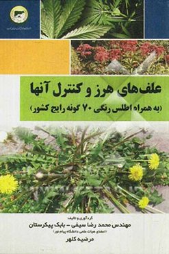 علف‌های هرز و کنترل آنها: به همراه اطلس رنگی 70 گونه رایج کشور
