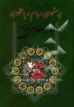 پرسشهای مردم و پاسخهای امام هادی (ع)