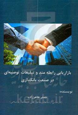 بازاریابی رابطه‌مند و تبلیغات توصیه‌ای در صنعت بانکداری