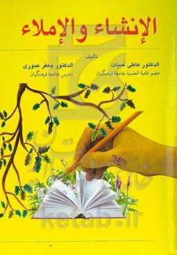 الانشاء و الاملاء