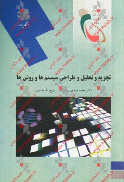 تجزیه و تحلیل و طراحی سیستم‌ها و روش‌ها (رشته‌های مدیریت دولتی، بازرگانی، صنعتی)