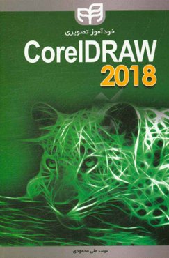 خودآموز تصویری CorelDraw 2018