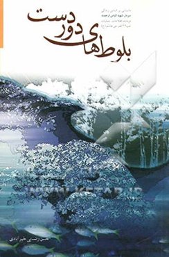 بلوط‌های دوردست: داستانی بر اساس زندگی سردار شهید الیاس ارجمند فرمانده اطلاعات - عملیات تیپ 44 قمربنی‌هاشم (ع)