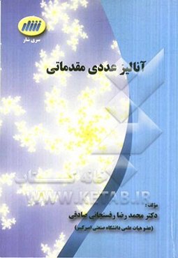 آنالیز عددی مقدماتی