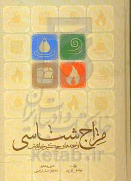 مزاج‌شناسی و نسخه‌های استاد خیراندیش