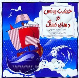 حضرت یونس در دهان نهنگ