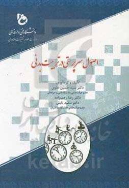 اصول سرپرستی در تربیت بدنی