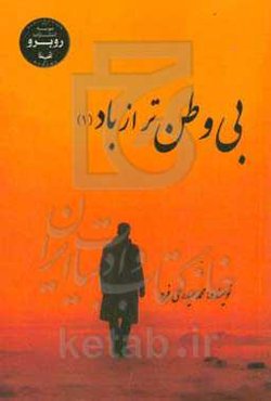 بی‌وطن‌تر از باد 1