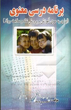 برنامه درسی معنوی (ابزاری به سوی آموزش و پرورش شاد و سلامت روان)