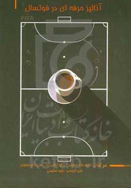 آنالیز حرفه‌ای در فوتسال