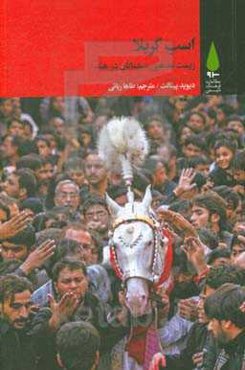 اسب کربلا: زیست مذهبی مسلمانان در هند