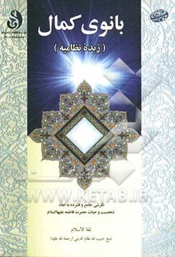 بانوی کمال زبده نظامیه: نگرشی جامع و فشرده به ابعاد شخصیت و حیات حضرت فاطمه (ع)