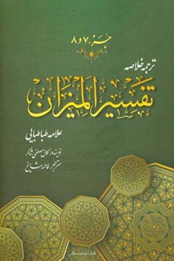 ترجمه خلاصه تفسیر المیزان: جزء (هفتم و هشتم)